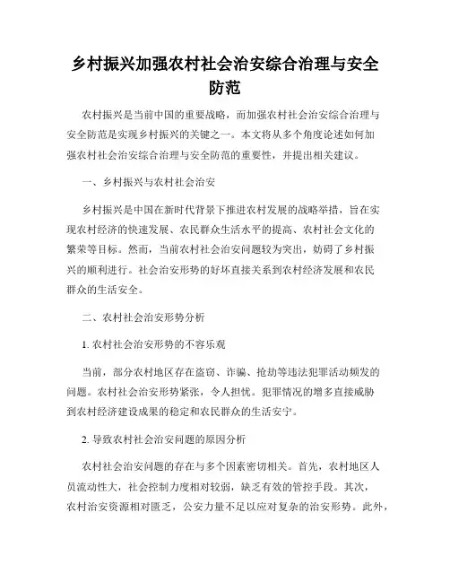 乡村振兴加强农村社会治安综合治理与安全防范