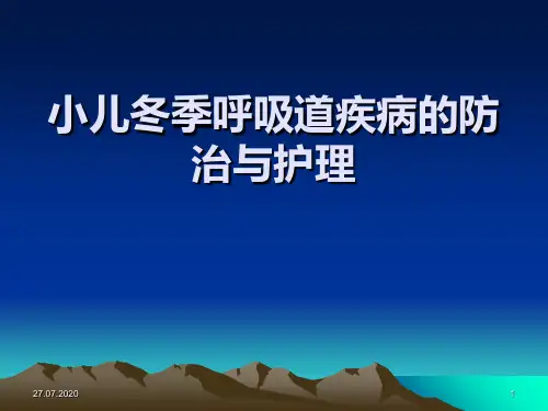 小儿冬季呼吸道疾病的防治与护理PPT课件