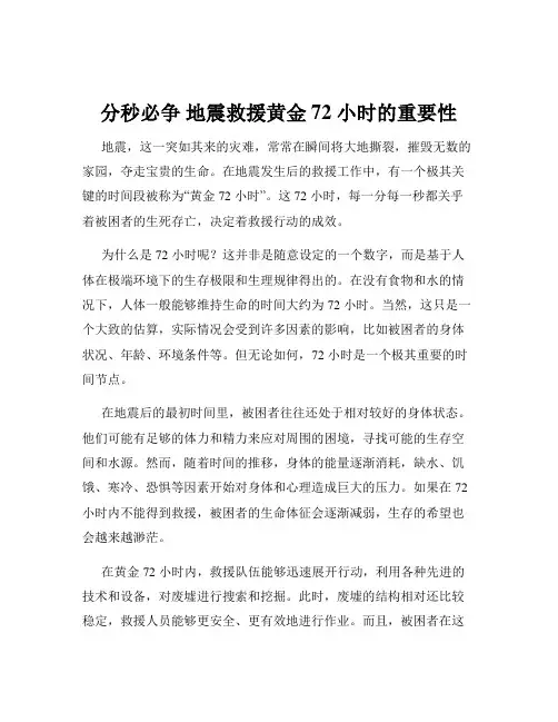 分秒必争 地震救援黄金 72 小时的重要性