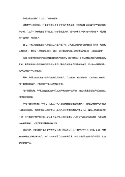 卵巢功能衰退有什么症状？你都知道吗？