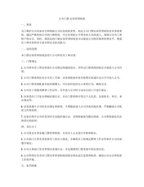 公司门禁 访客管理制度