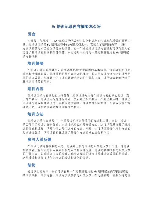6s培训记录内容摘要怎么写
