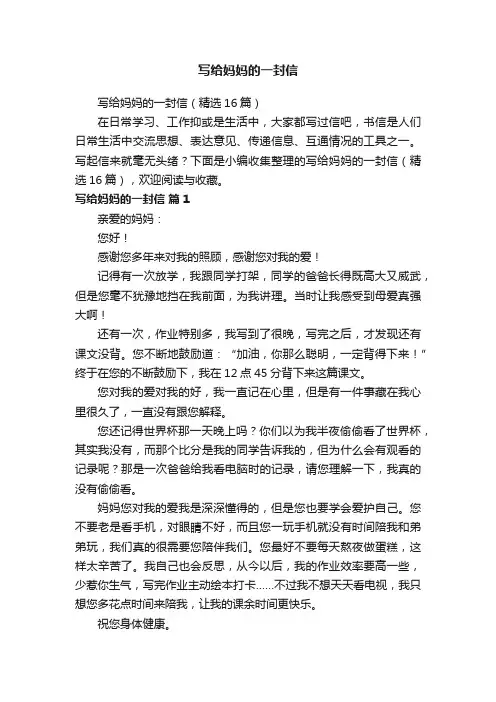 写给妈妈的一封信（精选16篇）