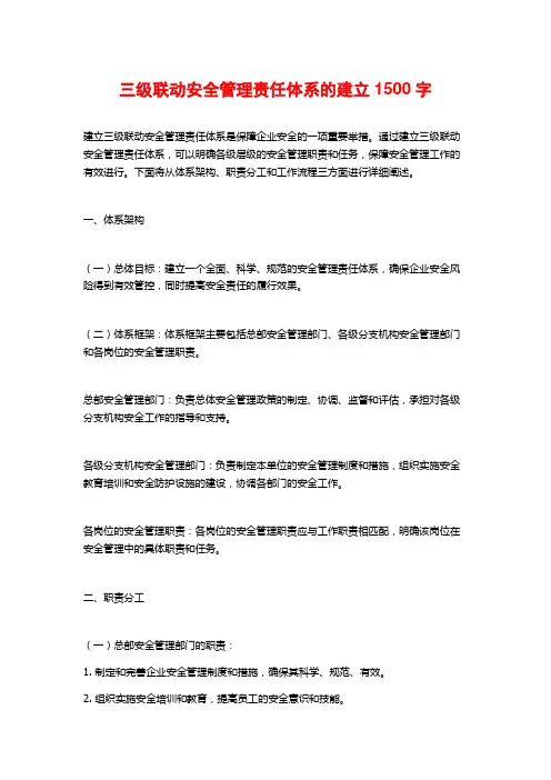 三级联动安全管理责任体系的建立1500字