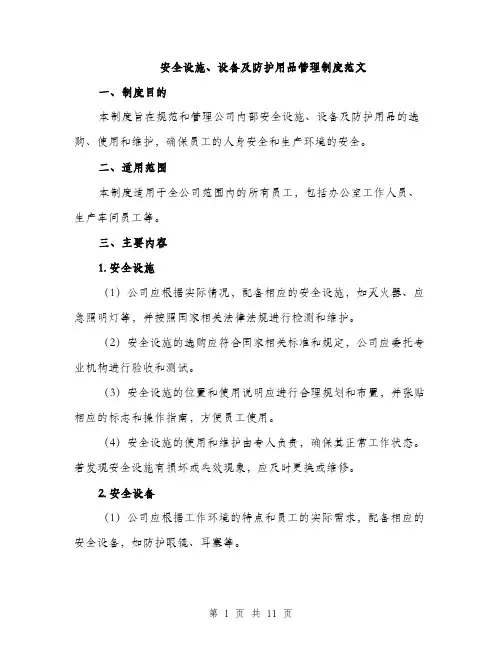 安全设施、设备及防护用品管理制度范文（三篇）