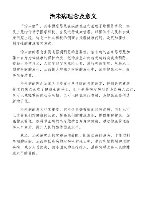 治未病理念及意义