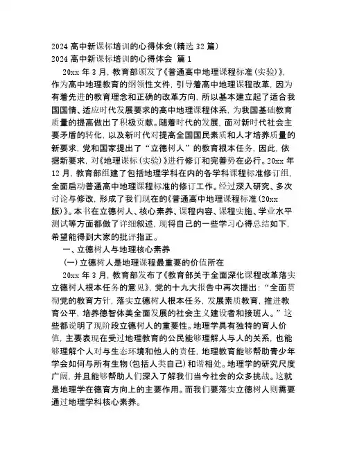 2024高中新课标培训的心得体会(精选32篇)