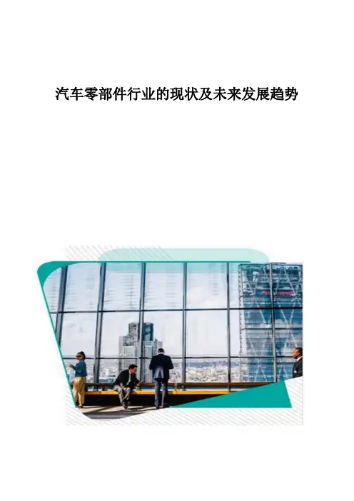 汽车零部件行业的现状及未来发展趋势分析