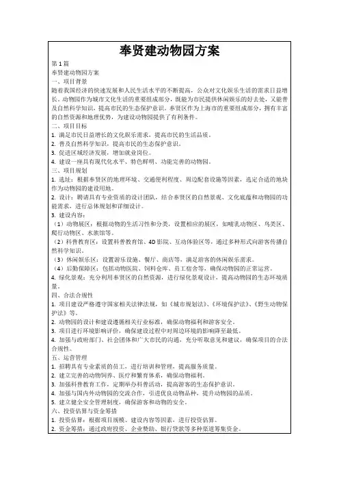 奉贤建动物园方案