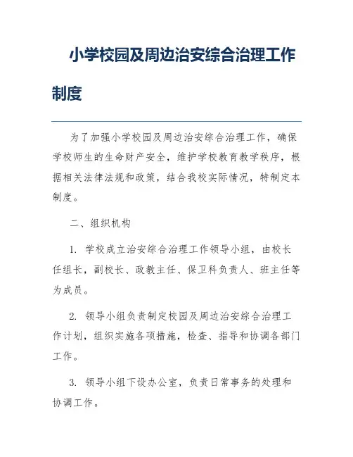 小学校园及周边治安综合治理工作制度