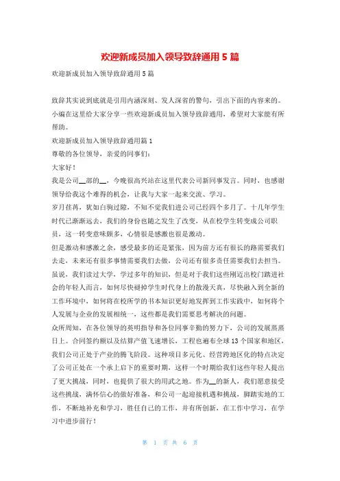 欢迎新成员加入领导致辞通用5篇东方文库