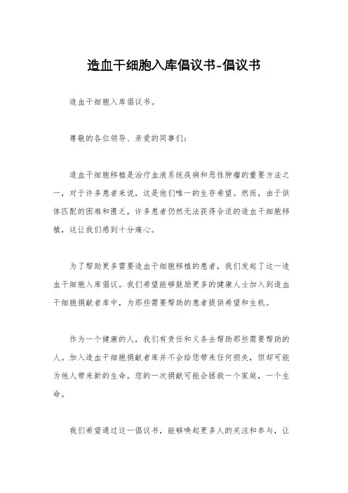 造血干细胞入库倡议书-倡议书