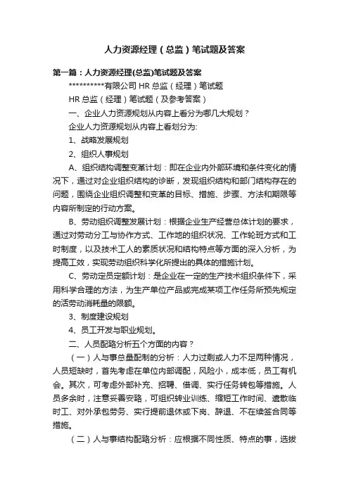 人力资源经理（总监）笔试题及答案