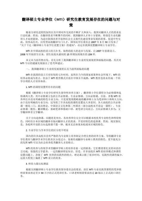 翻译硕士专业学位(MTI)研究生教育发展存在的问题与对策