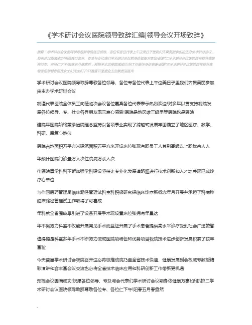 学术研讨会议医院领导致辞汇编领导会议开场致辞