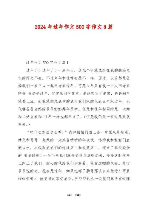 2024年过年作文500字作文8篇