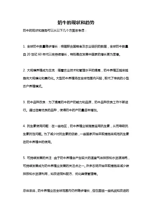 奶牛的现状和趋势