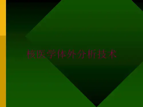 核医学体外分析技术培训课件