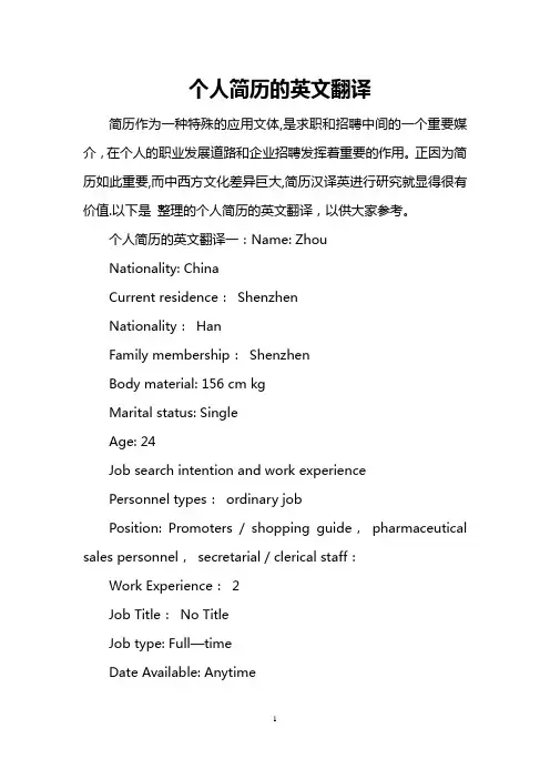 个人简历的英文翻译