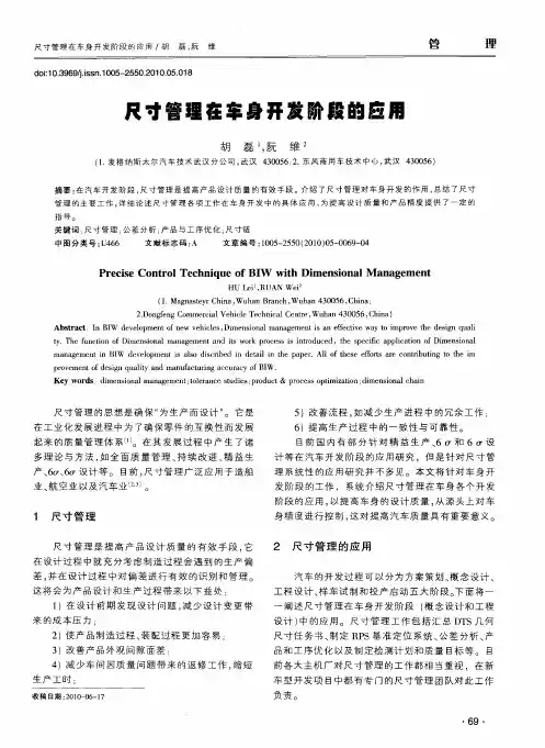 尺寸管理在车身开发阶段的应用