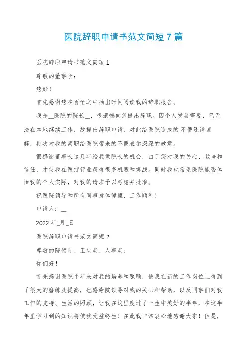 医院辞职申请书范文简短7篇