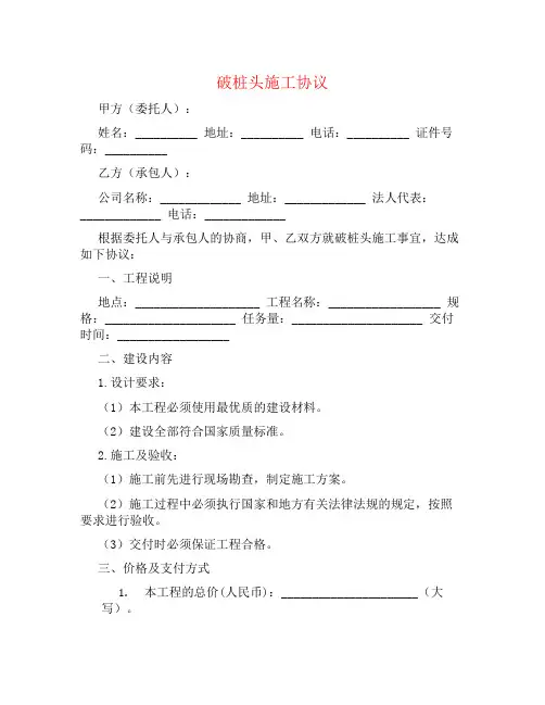 破桩头施工协议书