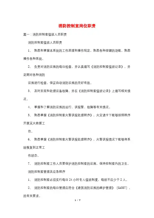 消防控制室岗位职责