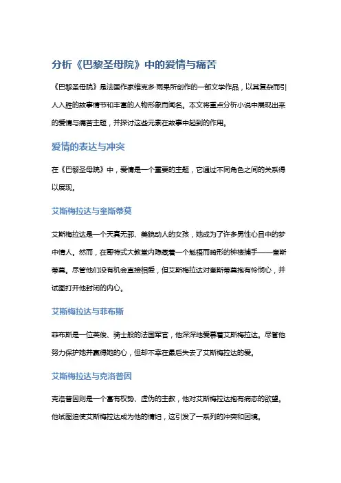 分析《巴黎圣母院》中的爱情与痛苦