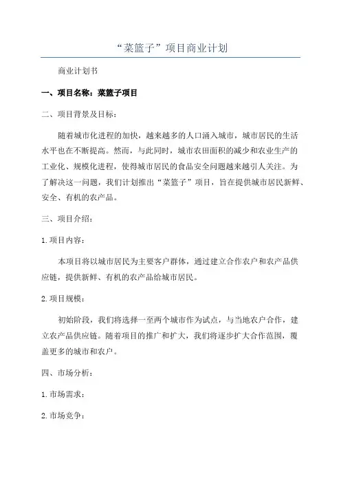 “菜篮子”项目商业计划