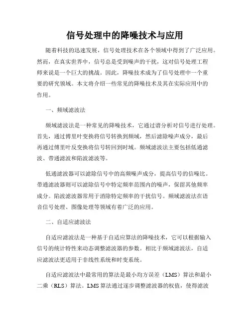 信号处理中的降噪技术与应用