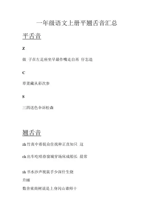 一年级语文上册平翘舌音汇总.doc
