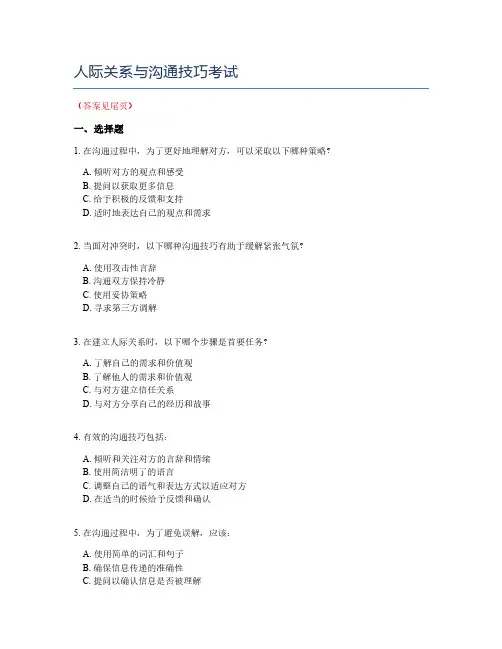 人际关系与沟通技巧考试