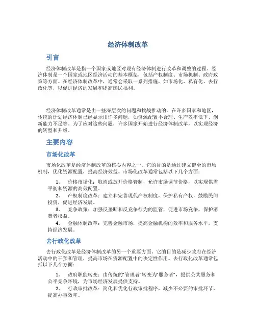 经济体制改革