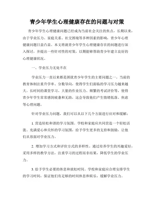青少年学生心理健康存在的问题与对策