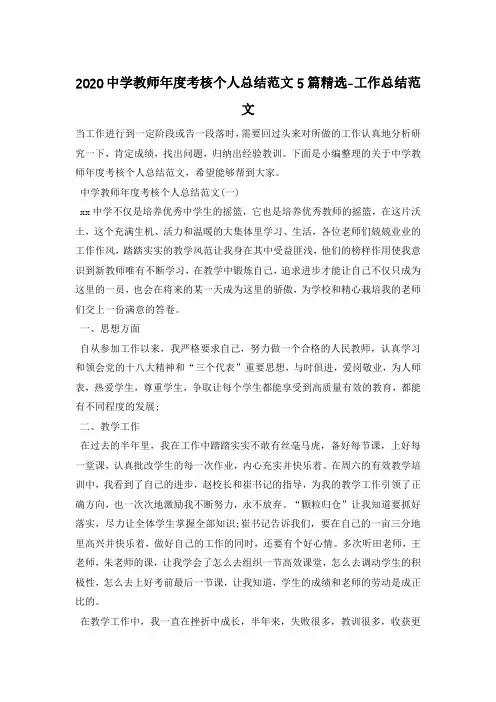 2020中学教师年度考核个人总结范文5篇精选-工作总结范文