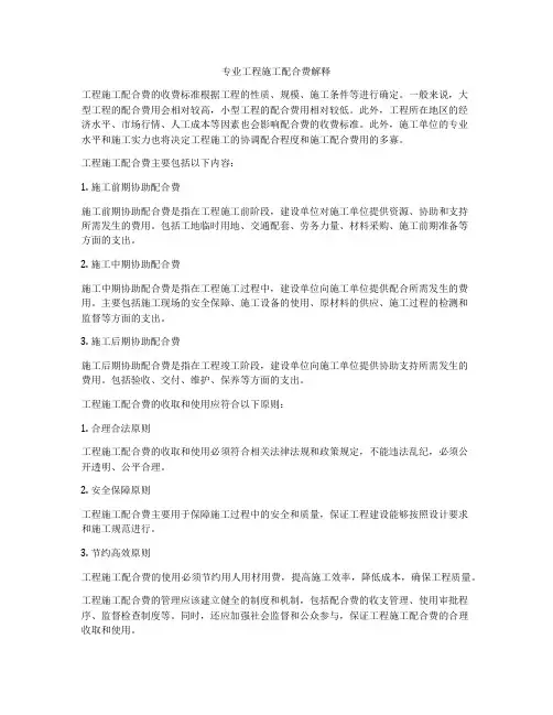 专业工程施工配合费解释