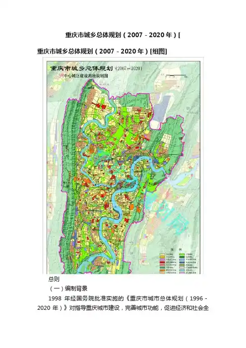 重庆市城乡总体规划（2007－2020年）[