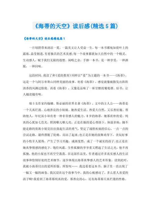 《海蒂的天空》读后感(精选5篇)