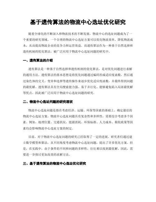 基于遗传算法的物流中心选址优化研究