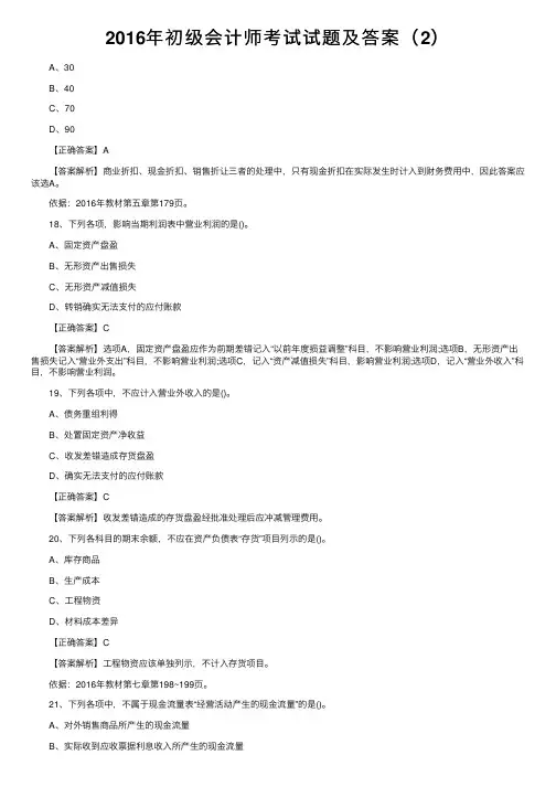 2016年初级会计师考试试题及答案（2）