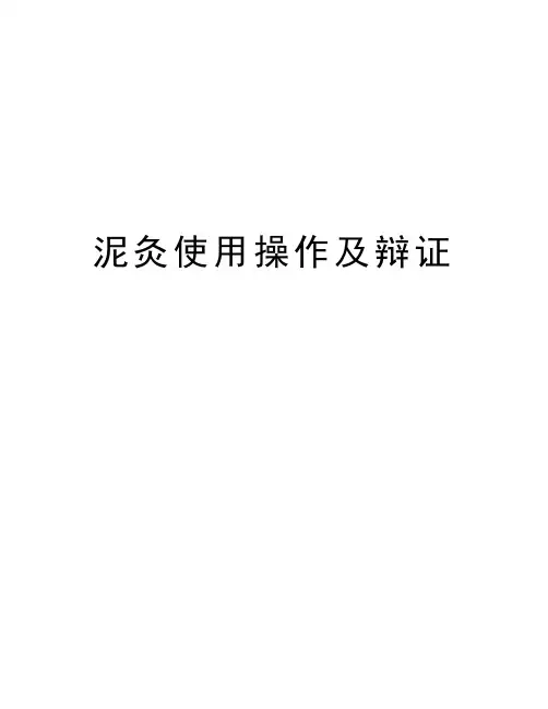 泥灸使用操作及辩证知识讲解