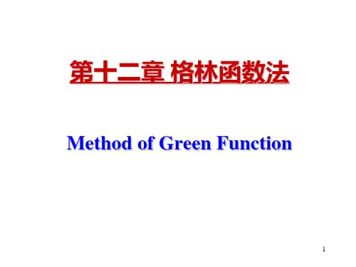第十二章 格林函数法