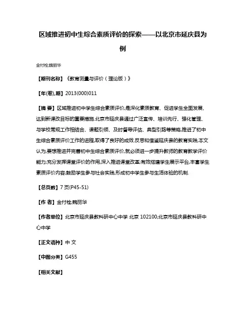 区域推进初中生综合素质评价的探索——以北京市延庆县为例