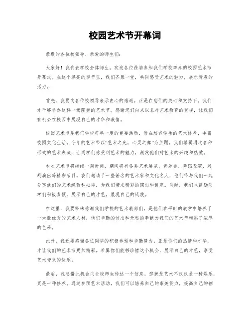 校园艺术节开幕词