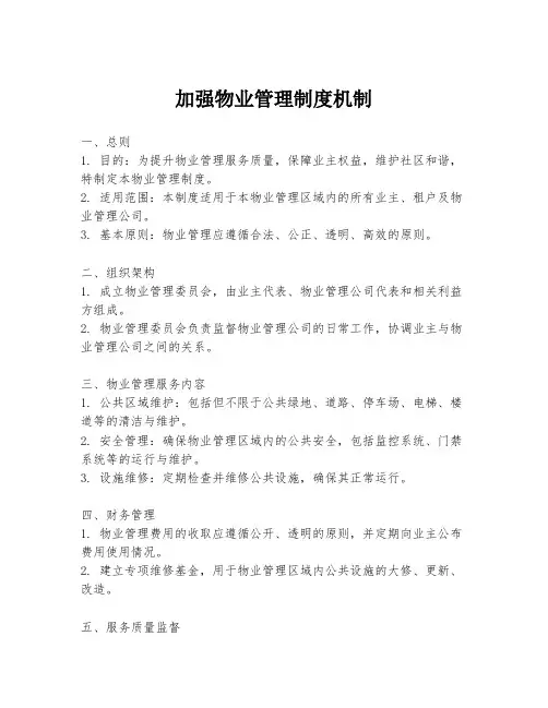 加强物业管理制度机制