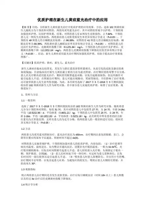 优质护理在新生儿黄疸蓝光治疗中的应用
