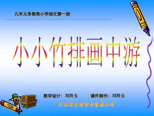 人教版一年级语文上册课文(一)《3.小小竹排画中游 》ppt课件