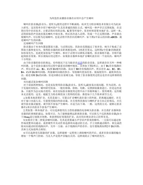为何监控录播拾音器在应用中会产生啸叫