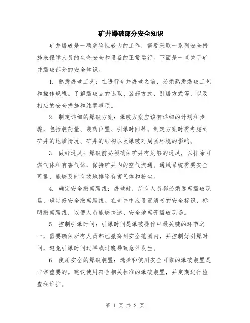 矿井爆破部分安全知识