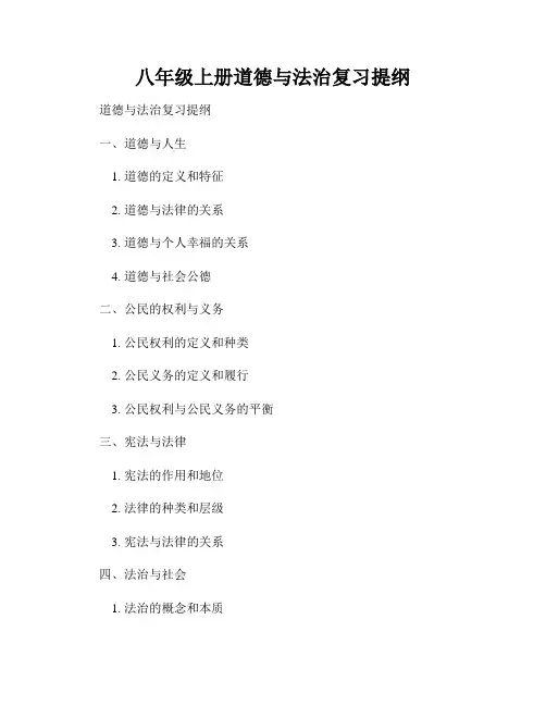 八年级上册道德与法治复习提纲